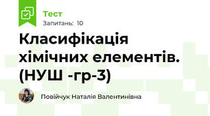 Класифікація хімічних елементів. (НУШ -гр-3)