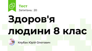 Здоров'я людини 8 клас