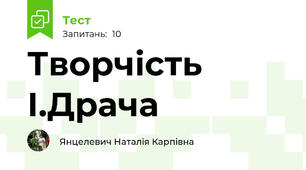 Творчість І.Драча