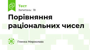  Порівняння раціональних чисел