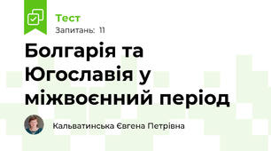Болгарія та Югославія у міжвоєнний період