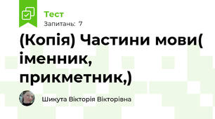 (Копія) Частини мови( іменник, прикметник,)