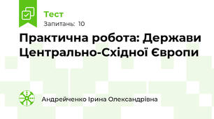Практична робота: Держави Центрально-Східної Європи