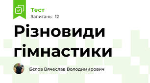 Різновиди гімнастики