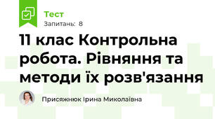 11 клас Контрольна робота. Рівняння та методи їх розв'язання