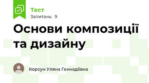 Основи композиції та дизайну