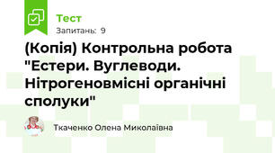 (Копія) Контрольна робота "Естери. Вуглеводи. Нітрогеновмісні органічні сполуки" 
