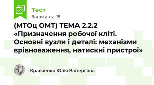 (МТОц ОМТ) ТЕМА 2.2.2 «Призначення робочої кліті. Основні вузли і деталі: механізми врівноваження, натискні пристрої»
