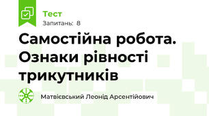 Самостійна робота. Ознаки рівності трикутників