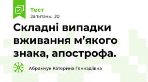 Складні випадки вживання м’якого знака, апострофа.