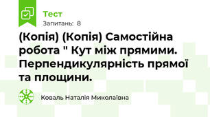 (Копія) (Копія) Самостійна робота " Кут між прямими. Перпендикулярність прямої та площини.