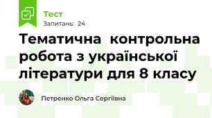 Тематична  контрольна робота з української літератури для 8 класу