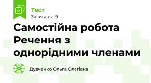 Самостійна робота Речення з однорідними членами