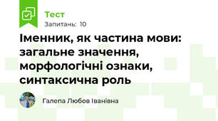 Іменник, як частина мови: загальне значення, морфологічні ознаки, синтаксична роль