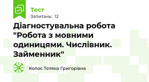 Діагностувальна робота "Робота з мовними одиницями. Числівник. Займенник"