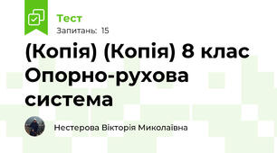 (Копія) (Копія) 8 клас Опорно-рухова система