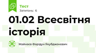 01.02 Всесвітня історія