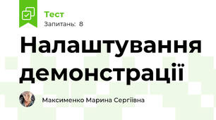 Налаштування демонстрації