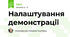 Налаштування демонстрації