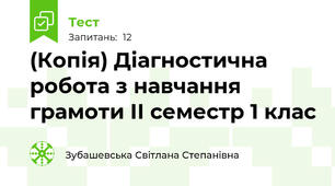 (Копія) Діагностична робота з навчання грамоти ІІ семестр 1 клас