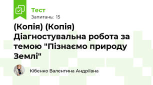 (Копія) (Копія) Діагностувальна робота за темою "Пізнаємо природу Землі"