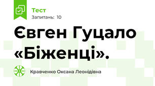 Євген Гуцало «Біженці».