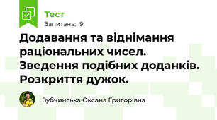 Додавання та віднімання раціональних чисел. Зведення подібних доданків. Розкриття дужок.
