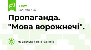 Пропаганда. "Мова ворожнечі".