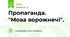 Пропаганда. "Мова ворожнечі".