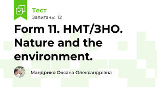 Form 11. НМТ/ЗНО. Nature and the environment. 