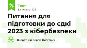 Питання для підготовки до єдкі 2023 з кібербезпеки