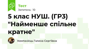 5 клас НУШ. (ГР3) "Найменше спільне кратне"