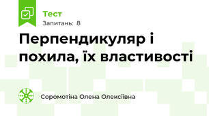 Перпендикуляр і похила, їх властивості