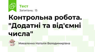 Контрольна робота. "Додатні та від'ємні числа"