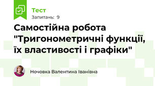 Самостійна робота "Тригонометричні функції, їх властивості і графіки"