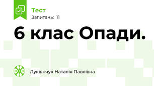 6 клас Опади. 