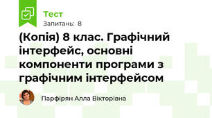 (Копія) 8 клас. Графічний інтерфейс, основні компоненти програми з графічним інтерфейсом