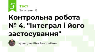 Контрольна робота № 4. "Інтеграл і його застосування"
