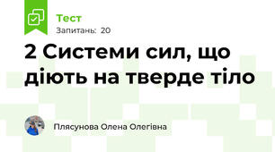 2 Системи сил, що діють на тверде тіло