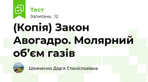 (Копія) Закон Авогадро. Молярний об’єм газів
