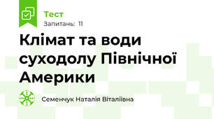 Клімат та води суходолу Північної Америки