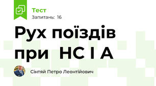 Рух поїздів при  НС І А
