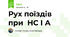 Рух поїздів при  НС І А