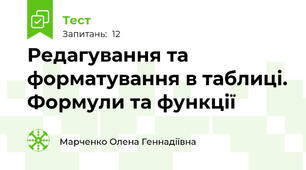 Редагування та форматування в таблиці. Формули та функції