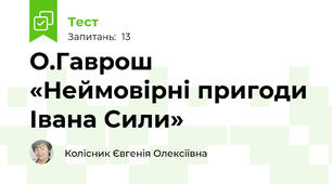 О.Гаврош «Неймовірні пригоди Івана Сили»