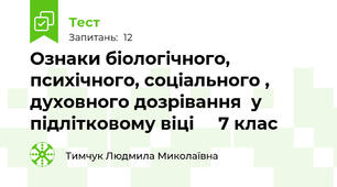 Ознаки біологічного, психічного, соціального , духовного дозрівання  у підлітковому віці     7 клас
