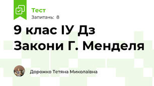 9 клас ІУ Дз Закони Г. Менделя