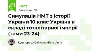 Симуляція НМТ з історії України 10 клас Україна в складі тоталітарної імперії (теми 23-24)