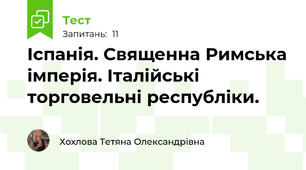 Іспанія. Священна Римська імперія. Італійські торговельні республіки.