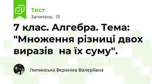 7 клас. Алгебра. Тема: "Множення різниці двох виразів  на їх суму".